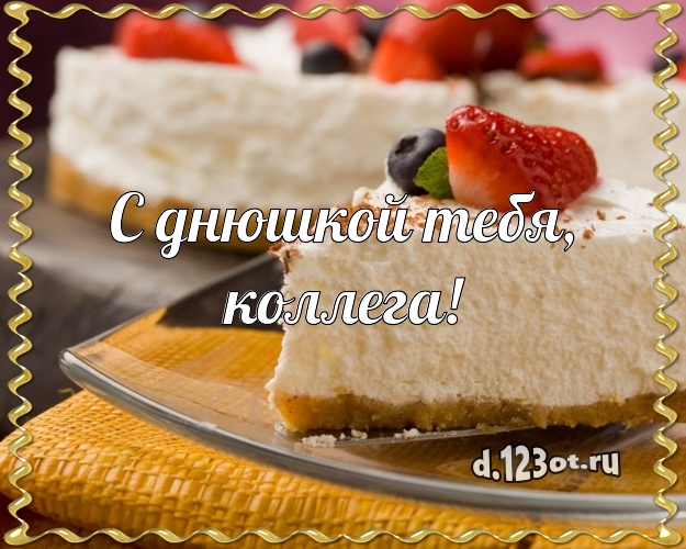 С днюшкой Тебя, милая коллега! Сладкая картинка коллеге-женщине с аппетитным тортом для whatsApp, для телеграм, для vk, для facebook, для одноклассники! Скачать онлайн бесплатно для вацап!