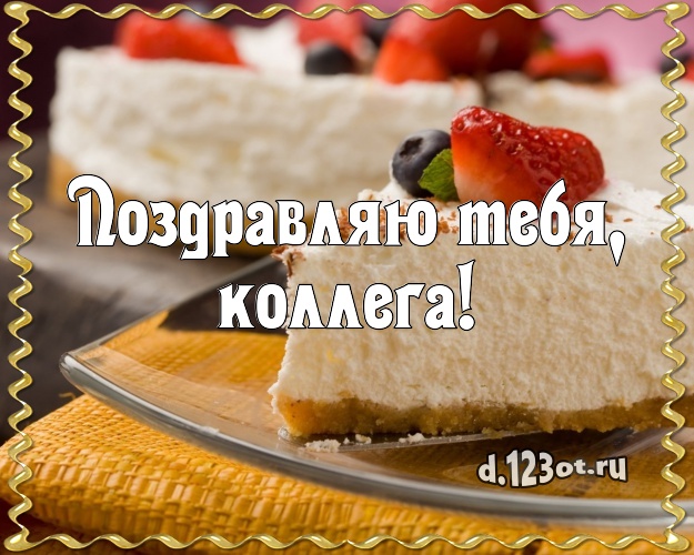 Поздравляю Тебя, любимая коллега! Сочная открытка классной коллеге женщине со вкусностями для whatsApp, для telegram, для вк, для facebook, для одноклассников! Скачать онлайн бесплатно для вацап!