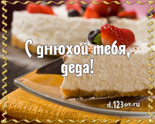 С днюхой Тебя, деда! Сладкая открытка для дедушки с вкусняшками для whatsApp, для телеграм, для вк, для facebook, для одноклассники! Скачать онлайн бесплатно для вацап!