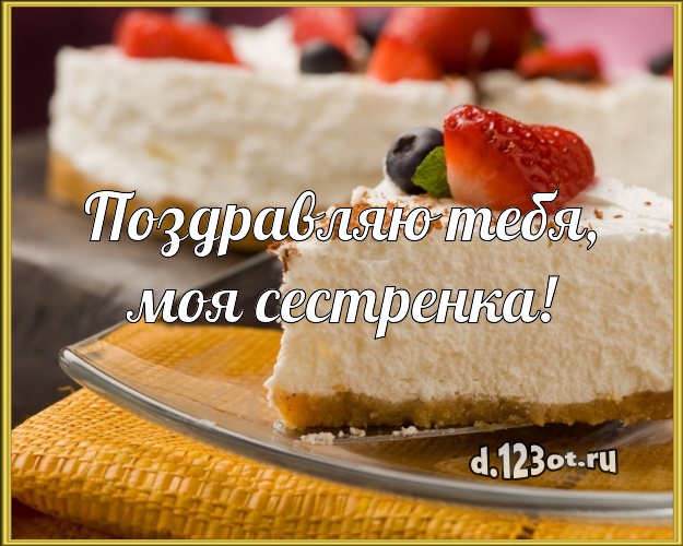 Поздравляю Тебя, моя сестренка! Аппетитно-вкусная открытка для лучшей сестры с фруктово-шоколадным тортом для ватсапа, для телеграм, для вконтакте, для фейсбука, для одноклассники! Скачать онлайн бесплатно для вацап!