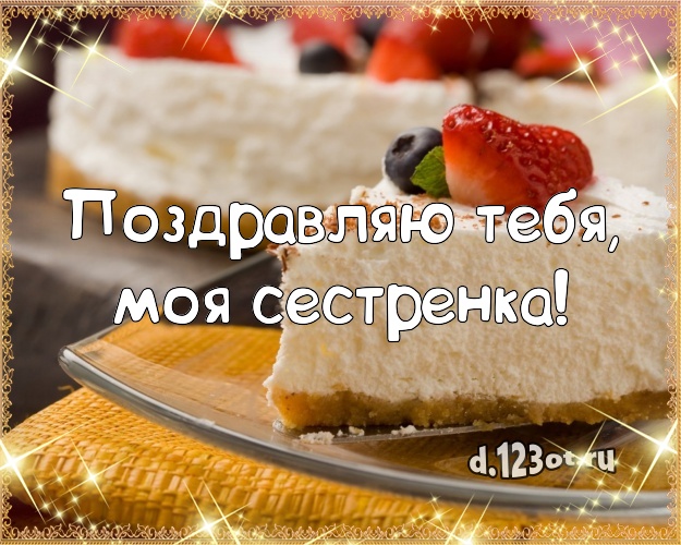 Поздравляю Тебя, моя сестренка! Аппетитная картинка сестре со сладостями для вацап, для telegram, для вконтакте, для фейсбук, для одноклассников! Скачать онлайн бесплатно для вацап!