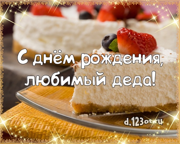 С днём рождения, любимый деда! Аппетитно-вкусная картинка для дорогого дедушки с шоколадным тортом для whatsApp, для телеграм, для vk, для facebook, для одноклассников! Скачать онлайн бесплатно для вацап!