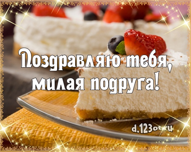 Поздравляю Тебя, милая подруга! Ванильно-шоколадная картинка для дорогой подруги с шоколадным тортом для whatsApp, для телеграм, для вконтакте, для фейсбука, для одноклассники! Скачать онлайн бесплатно для вацап!
