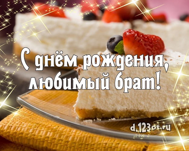 С днём рождения, любимый брат! Красивая открытка брату со вкусностями для whatsApp, для telegram, для вконтакте, для фейсбук, для одноклассников! Скачать онлайн бесплатно для вацап!