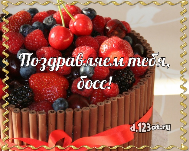 Поздравляем Тебя, босс! Красивая открытка классному начальнику со вкусностями для ватсапа, для телеграм, для вконтакте, для фейсбука, для одноклассники! Скачать онлайн бесплатно для вацап!