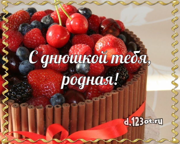 С днюшкой Тебя, родная! Аппетитно-вкусная картинка для лучшей женщины со вкусностями для вацап, для telegram, для vk, для фейсбука, для одноклассники! Скачать онлайн бесплатно для вацап!