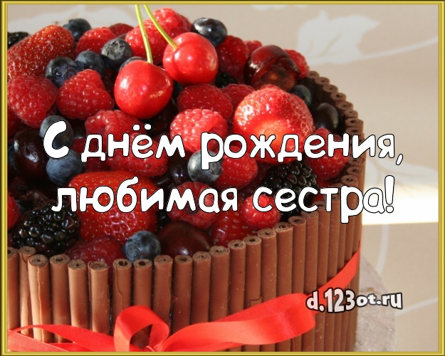 С днём рождения, любимая сестра! Красивая открытка великолепной сестре с красивым тортом для whatsApp, для телеграм, для вк, для фейсбук, для одноклассников! Скачать онлайн бесплатно для вацап!