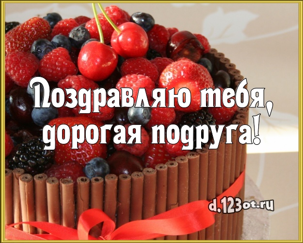 Поздравляю Тебя, дорогая подруга! Сочная открытка для лучшей подруги с вкусным фруктово-ягодным тортом для whatsApp, для телеграм, для вконтакте, для facebook, для одноклассники! Скачать онлайн бесплатно для вацап!