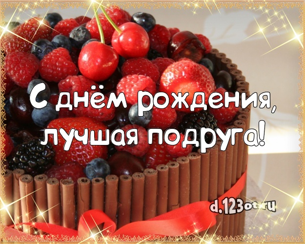 С днём рождения, лучшая подруга! Ванильно-шоколадная картинка классной подруге с лучшим тортом для whatsApp, для телеграм, для вконтакте, для facebook, для одноклассники! Скачать онлайн бесплатно для вацап!