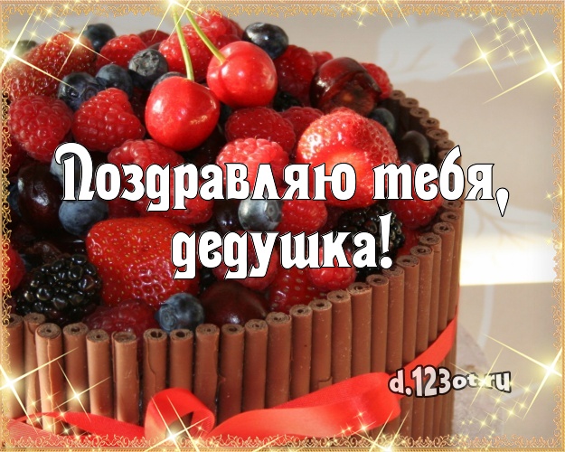 Поздравляю Тебя, дедушка! Авторская открытка дедушке с аппетитным тортом для whatsApp, для telegram, для vk, для фейсбука, для одноклассники! Скачать онлайн бесплатно для вацап!