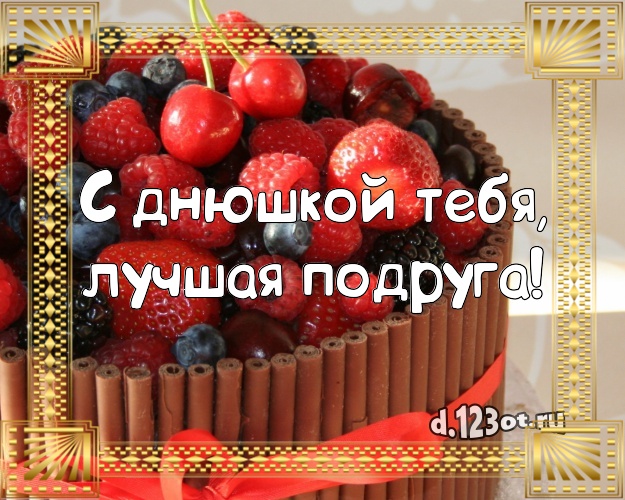С днюшкой Тебя, лучшая подруга! Ванильно-шоколадная картинка для дорогой подруги со сладостями для whatsApp, для телеграм, для вк, для фейсбук, для одноклассники! Скачать онлайн бесплатно для вацап!