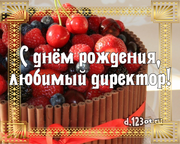 С днём рождения, любимый директор! Вкусная открытка дорогому начальнику с тортом и фруктами для вацап, для телеграм, для вконтакте, для facebook, для одноклассники! Скачать онлайн бесплатно для вацап!