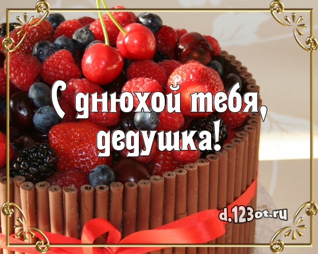 С днюхой Тебя, дедушка! Сочная картинка дорогому дедушке с шоколадным тортом для вацап, для telegram, для vk, для фейсбук, для одноклассников! Скачать онлайн бесплатно для вацап!