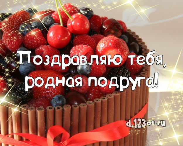Поздравляю Тебя, родная подруга! Аппетитно-вкусная открытка лучшей подруге с тортиком и ягодами для вацап, для телеграм, для вконтакте, для фейсбука, для одноклассников! Скачать онлайн бесплатно для вацап!