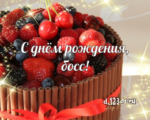 С днём рождения, босс! Сочная картинка боссу с вкусняшками для ватсапа, для телеграм, для вконтакте, для фейсбука, для одноклассники! Скачать онлайн бесплатно для вацап!