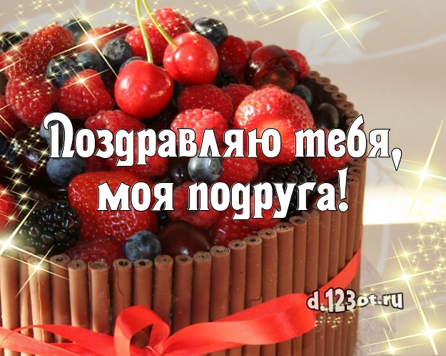 Поздравляю Тебя, моя подруга! Авторская открытка для лучшей подруги с красивым тортом для вацап, для телеграм, для вк, для фейсбук, для одноклассники! Скачать онлайн бесплатно для вацап!