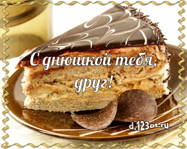 С днюшкой Тебя, друг! Красивая открытка мужчине со вкусностями для whatsApp, для telegram, для вконтакте, для facebook, для одноклассники! Скачать онлайн бесплатно для вацап!