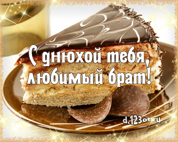 С днюхой Тебя, любимый брат! Авторская открытка для брата с шоколадным тортом для ватсапа, для telegram, для вконтакте, для фейсбука, для одноклассники! Скачать онлайн бесплатно для вацап!