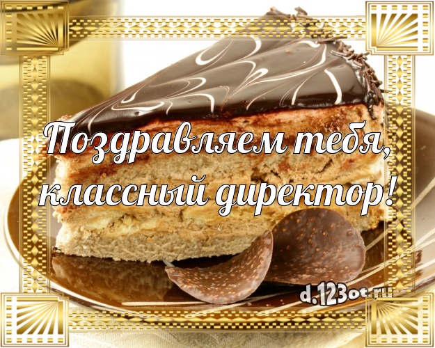 Поздравляем Тебя, классный директор! Поздравляем Тебя, классный директор! Вкусная открытка классному директору с тортиком и ягодами для whatsApp, для telegram, для вк, для фейсбука, для одноклассников! Скачать онлайн бесплатно для вацап!