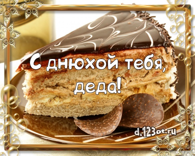 С днюхой Тебя, деда! Вкусная картинка дедушке с лучшим тортом для ватсапа, для telegram, для вк, для facebook, для одноклассников! Скачать онлайн бесплатно для вацап!