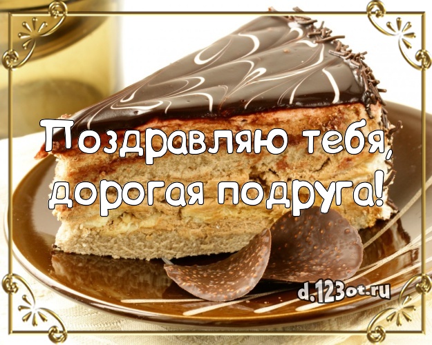 Поздравляю Тебя, дорогая подруга! Сладкая картинка подруге с фруктово-шоколадным тортом для ватсапа, для телеграм, для vk, для фейсбук, для одноклассников! Скачать онлайн бесплатно для вацап!