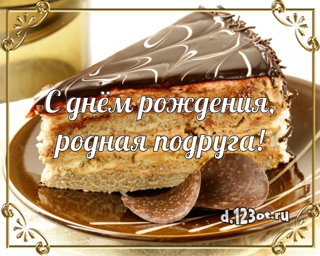 С днём рождения, родная подруга! Вкусная открытка подруге с вкусняшками для ватсапа, для телеграм, для vk, для фейсбук, для одноклассников! Скачать онлайн бесплатно для вацап!