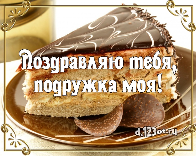 Поздравляю Тебя, подружка моя! Вкусная картинка для подруги с тортиком и ягодами для whatsApp, для telegram, для вконтакте, для фейсбука, для одноклассники! Скачать онлайн бесплатно для вацап!