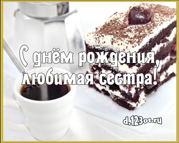С днём рождения, любимая сестра! Вкусная открытка для лучшей сестры с лучшим тортом для вацап, для telegram, для vk, для фейсбук, для одноклассников! Скачать онлайн бесплатно для вацап!
