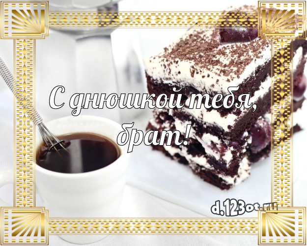 С днюшкой Тебя, брат! Аппетитная открытка для брата с вкусным фруктово-ягодным тортом для whatsApp, для telegram, для вконтакте, для facebook, для одноклассники! Скачать онлайн бесплатно для вацап!