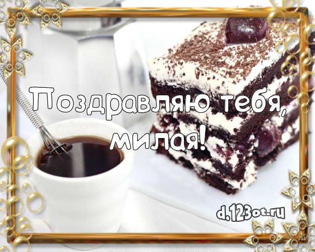 Поздравляю Тебя, милая! Красивая открытка лучшей женщине с вкусняшками для вацап, для телеграм, для vk, для фейсбук, для одноклассников! Скачать онлайн бесплатно для вацап!