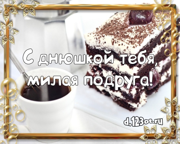 С днюшкой Тебя, милая подруга! Ванильно-шоколадная открытка классной подруге с тортом и фруктами для whatsApp, для telegram, для vk, для facebook, для одноклассники! Скачать онлайн бесплатно для вацап!