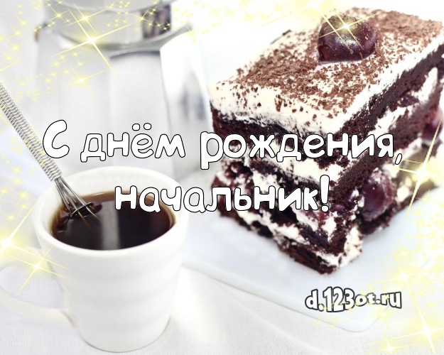 С днём рождения, начальник! Аппетитно-вкусная открытка для лучшего начальника с вкусняшками для вацап, для телеграм, для vk, для фейсбук, для одноклассники! Скачать онлайн бесплатно для вацап!