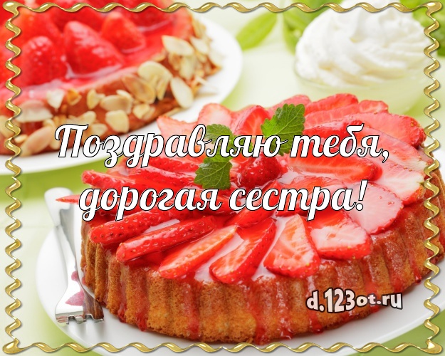 Поздравляю Тебя, дорогая сестра! Ванильно-шоколадная картинка великолепной сестре с фруктово-шоколадным тортом для ватсапа, для telegram, для vk, для facebook, для одноклассники! Скачать онлайн бесплатно для вацап!