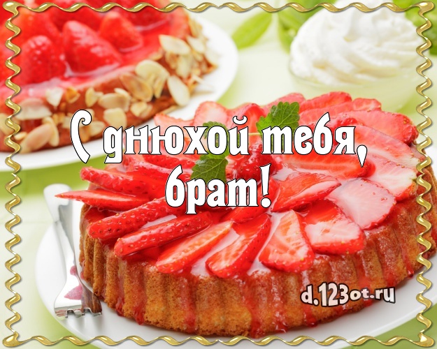 С днюхой Тебя, брат! Сочная открытка любимому брату с тортом и фруктами для whatsApp, для telegram, для вконтакте, для фейсбук, для одноклассники! Скачать онлайн бесплатно для вацап!