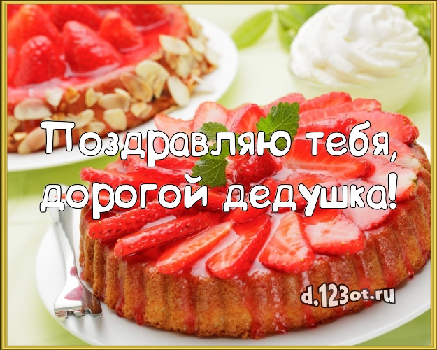 Поздравляю Тебя, дорогой дедушка! Аппетитная картинка лучшему дедушке с шоколадным тортом для whatsApp, для telegram, для вк, для facebook, для одноклассников! Скачать онлайн бесплатно для вацап!