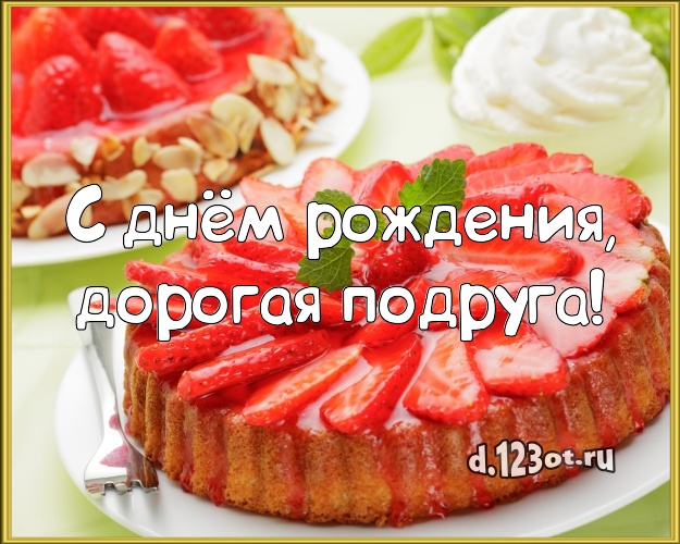 С днём рождения, дорогая подруга! Вкусная картинка лучшей подруге с вкусным фруктово-ягодным тортом для вацап, для telegram, для вконтакте, для фейсбук, для одноклассников! Скачать онлайн бесплатно для вацап!
