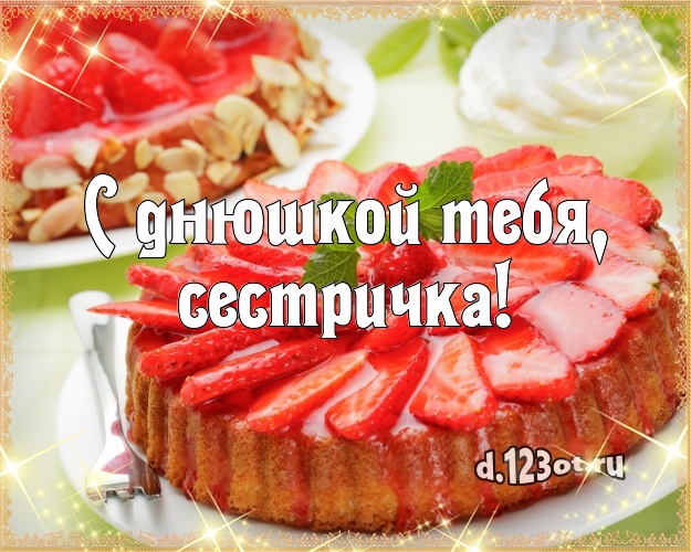 С днюшкой Тебя, сестричка! Аппетитная открытка дорогой сестре с вкусным фруктово-ягодным тортом для вацап, для telegram, для вк, для facebook, для одноклассники! Скачать онлайн бесплатно для вацап!