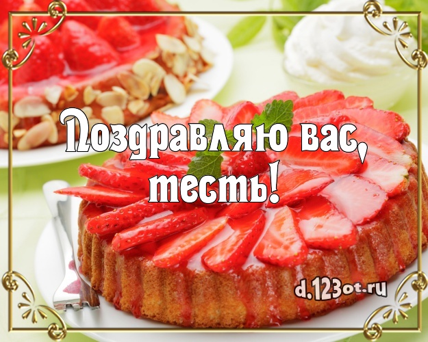 Поздравляю Вас, тесть! Сочная открытка для лучшего тестя с аппетитным тортом для whatsApp, для telegram, для вк, для facebook, для одноклассники! Скачать онлайн бесплатно для вацап!