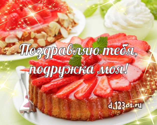 Поздравляю Тебя, подружка моя! Сочная открытка классной подруге с фруктово-шоколадным тортом для вацап, для телеграм, для вк, для facebook, для одноклассники! Скачать онлайн бесплатно для вацап!