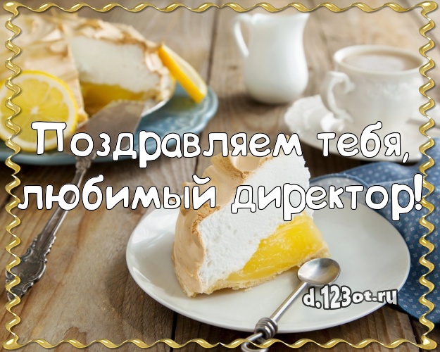 Поздравляем Тебя, любимый директор! Яркая картинка для начальника с аппетитным тортом для ватсапа, для telegram, для vk, для фейсбук, для одноклассники! Скачать онлайн бесплатно для вацап!