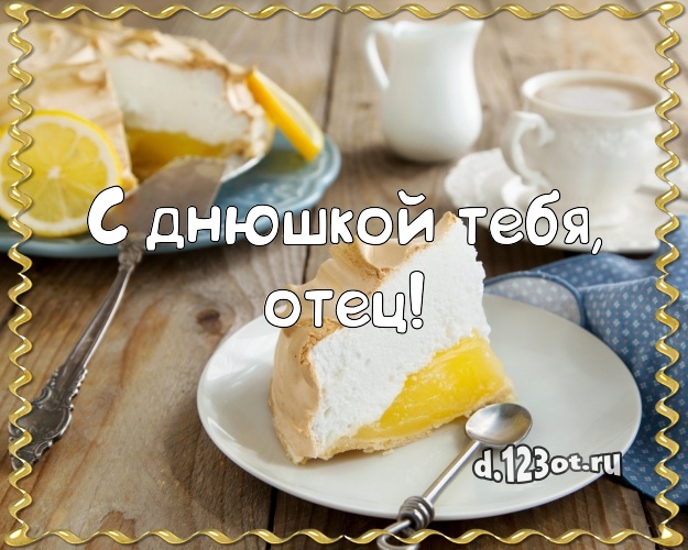 С днюшкой Тебя, отец! Сладкая картинка любимому бате с фруктово-шоколадным тортом для whatsApp, для telegram, для вконтакте, для facebook, для одноклассников! Скачать онлайн бесплатно для вацап!