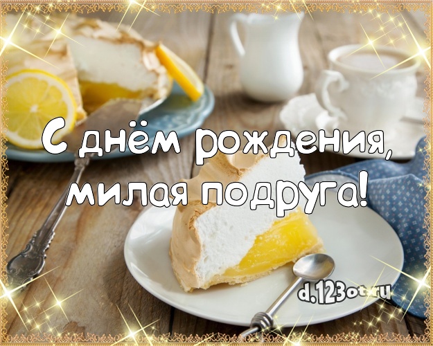 С днём рождения, милая подруга! Яркая открытка для лучшей подруги с вкусным фруктово-ягодным тортом для вацап, для телеграм, для vk, для facebook, для одноклассников! Скачать онлайн бесплатно для вацап!