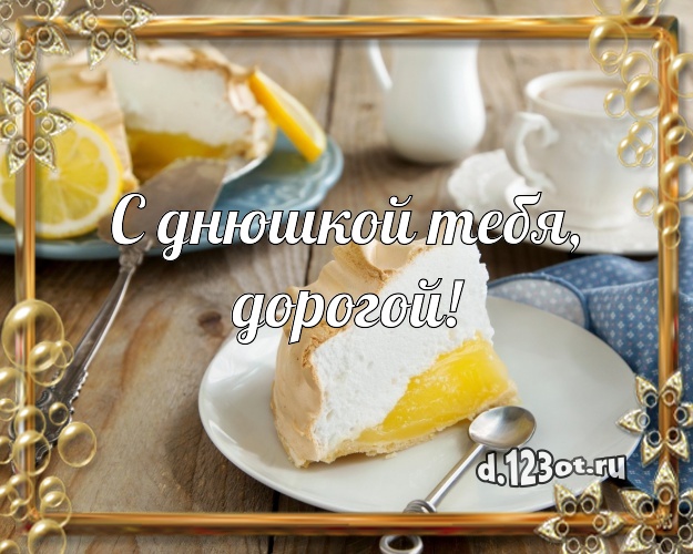 С днюшкой Тебя, дорогой! Сочная открытка мужчине со вкусностями для ватсапа, для телеграм, для вк, для фейсбук, для одноклассники! Скачать онлайн бесплатно для вацап!