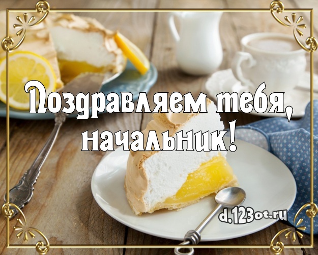 Поздравляем Тебя, начальник! Сочная картинка классному начальнику со вкусностями для whatsApp, для telegram, для вконтакте, для фейсбук, для одноклассники! Скачать онлайн бесплатно для вацап!