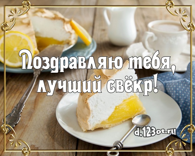 Поздравляю Тебя, лучший свёкр! Авторская картинка любимому свекру с лучшим тортом для ватсапа, для telegram, для vk, для facebook, для одноклассники! Скачать онлайн бесплатно для вацап!