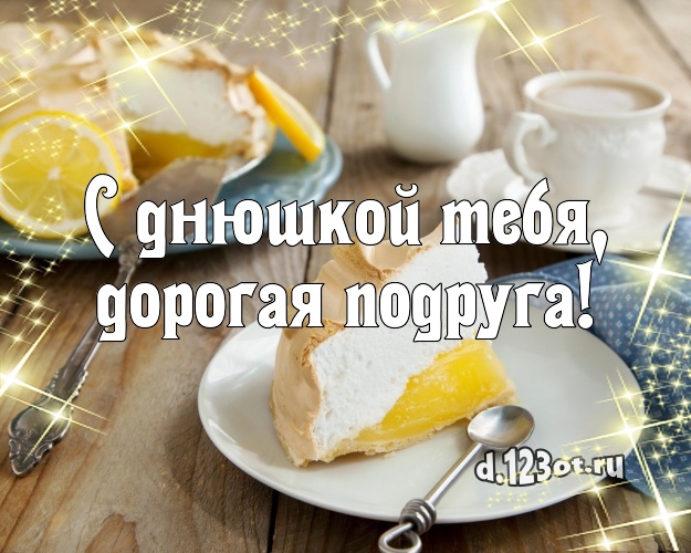 С днюшкой Тебя, дорогая подруга! Сочная открытка классной подруге с вкусняшками для ватсапа, для telegram, для vk, для фейсбука, для одноклассников! Скачать онлайн бесплатно для вацап!