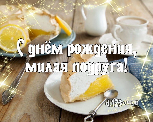 С днём рождения, милая подруга! Красивая картинка классной подруге с красивым тортом для whatsApp, для телеграм, для вк, для фейсбука, для одноклассники! Скачать онлайн бесплатно для вацап!