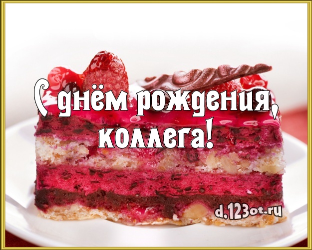 С днём рождения, дорогая коллега! Авторская картинка дорогой коллеге женщине с шоколадным тортом для whatsApp, для telegram, для вконтакте, для фейсбук, для одноклассников! Скачать онлайн бесплатно для вацап!