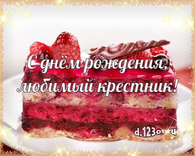 С днем рождения любимый крестник картинки