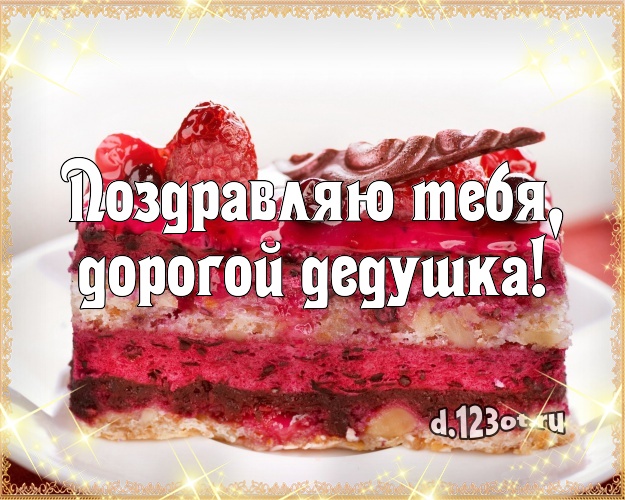 Поздравляю Тебя, дорогой дедушка! Аппетитная картинка дедушке со сладостями для whatsApp, для телеграм, для вконтакте, для фейсбука, для одноклассников! Скачать онлайн бесплатно для вацап!
